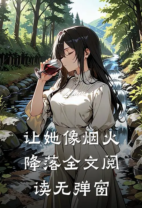 让她像烟火降落全文阅读无弹窗