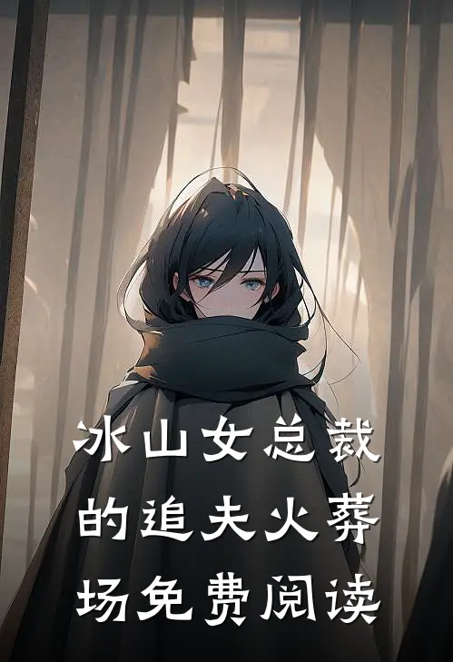 冰山女总裁的追夫火葬场免费阅读