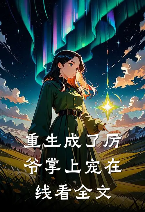 重生成了厉爷掌上宠在线看全文