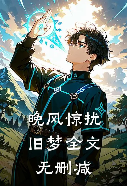 晚风惊扰旧梦全文无删减
