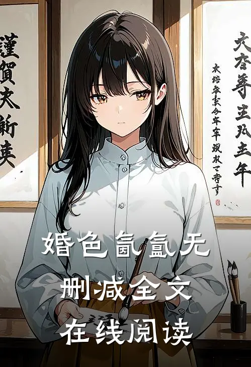 婚色氤氲无删减全文在线阅读