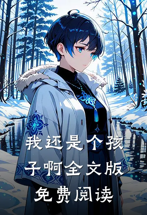 我还是个孩子啊全文版免费阅读