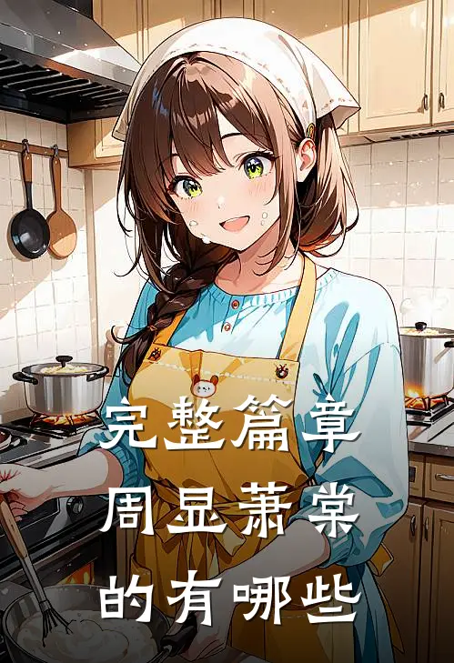 完整篇章周显萧棠的有哪些