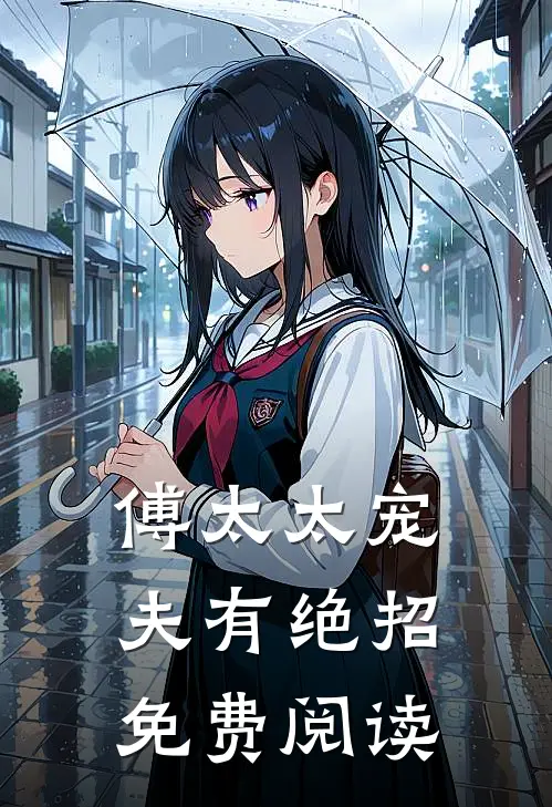 傅太太宠夫有绝招免费阅读
