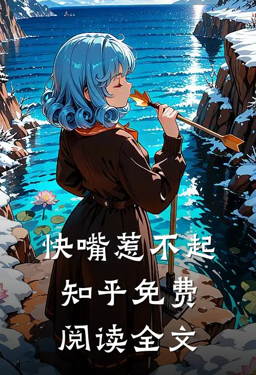 快嘴惹不起知乎免费阅读全文