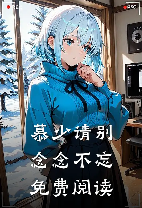 慕少请别念念不忘免费阅读