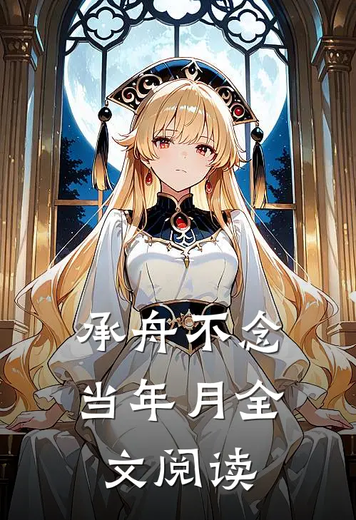 承舟不念当年月全文阅读