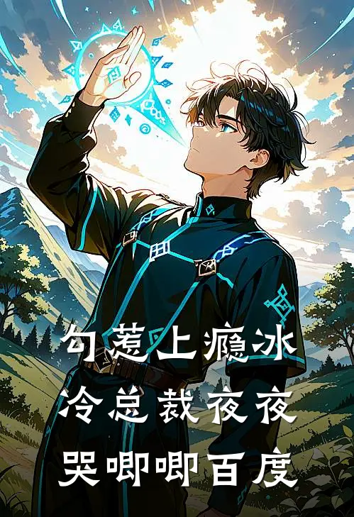 勾惹上瘾冰冷总裁夜夜哭唧唧百度