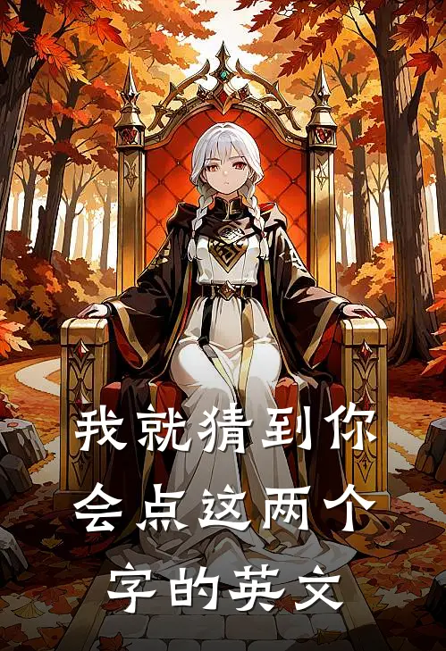 我就猜到你会点这两个字的英文