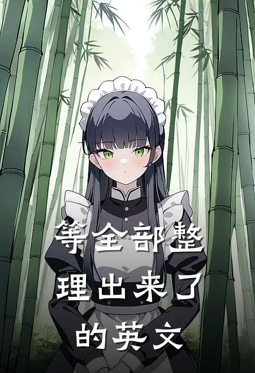 等全部整理出来了的英文