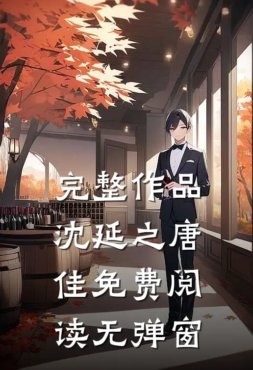 完整作品沈延之唐佳免费阅读无弹窗