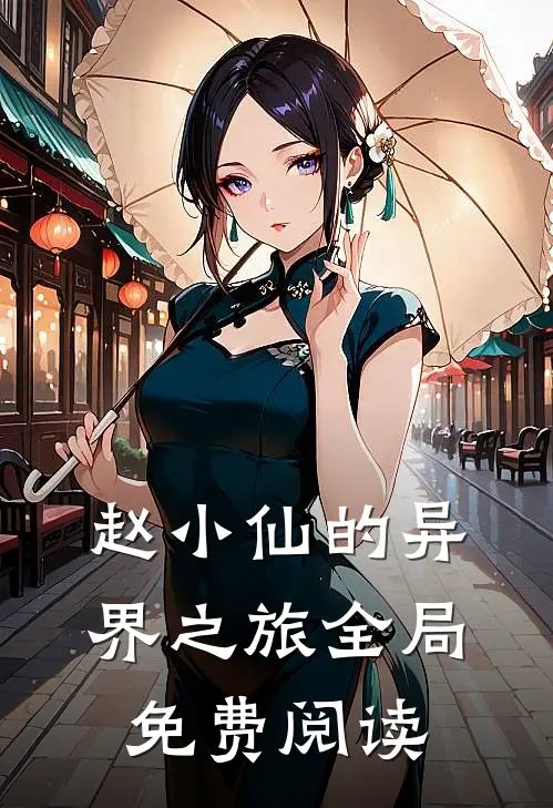 赵小仙的异界之旅全局免费阅读