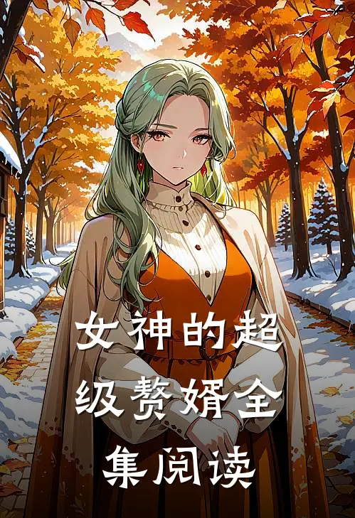 女神的超级赘婿全集阅读