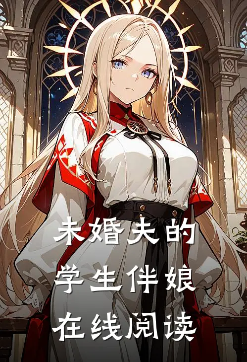 未婚夫的学生伴娘在线阅读