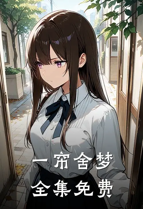 一帘舍梦 全集免费