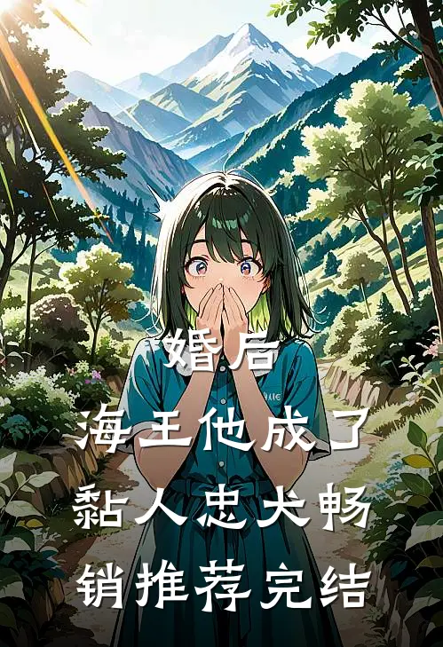 婚后,海王他成了黏人忠犬畅销推荐完结