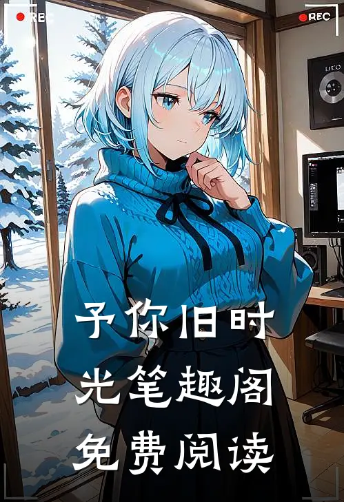 予你旧时光笔趣阁免费阅读