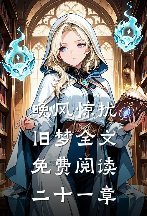 晚风惊扰旧梦全文免费阅读二十一章