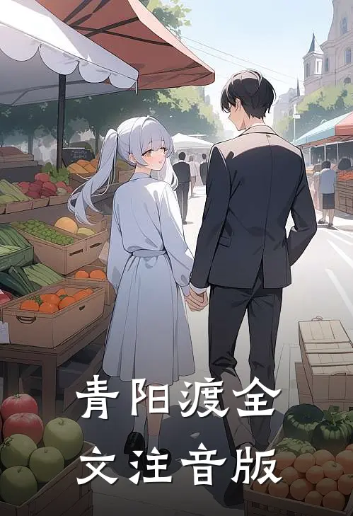 青阳渡全文注音版