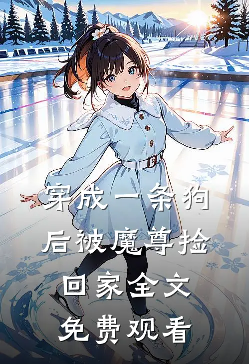 穿成一条狗后被魔尊捡回家全文免费观看