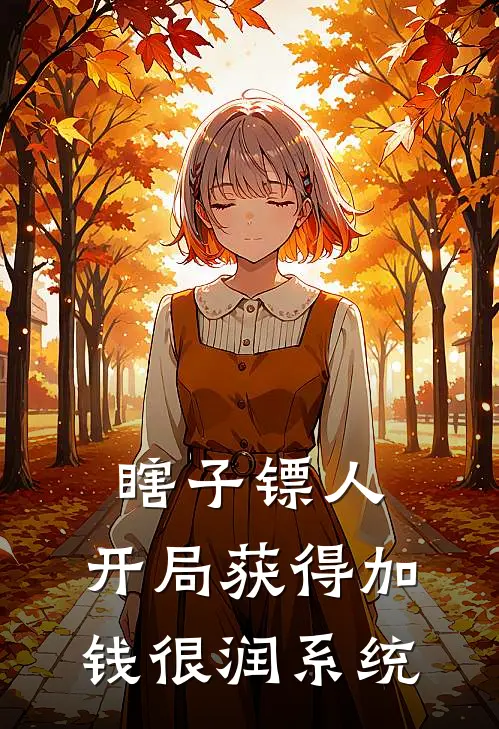 瞎子镖人，开局获得加钱很润系统