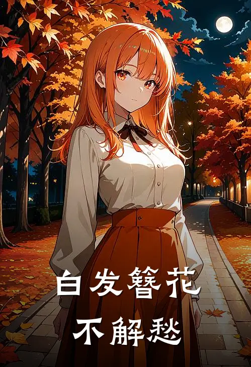 白发簪花不解愁