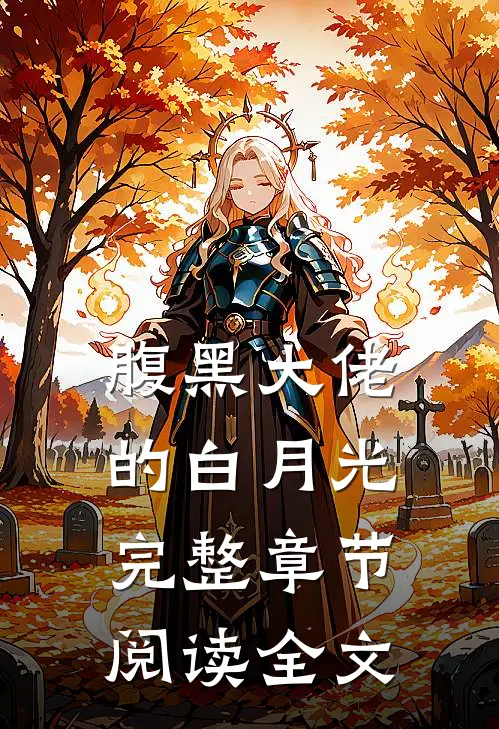 腹黑大佬的白月光完整章节阅读全文
