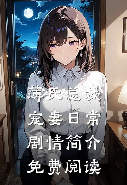 薄氏总裁宠妻日常剧情简介免费阅读