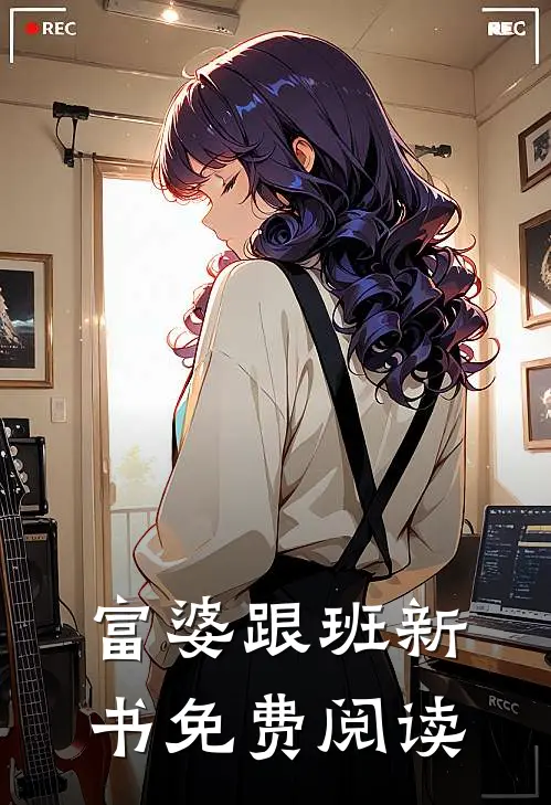 富婆跟班新书免费阅读