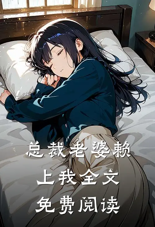 总裁老婆赖上我全文免费阅读