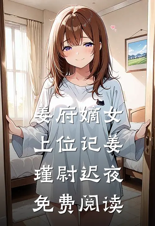 姜府嫡女上位记姜瑾尉迟夜免费阅读