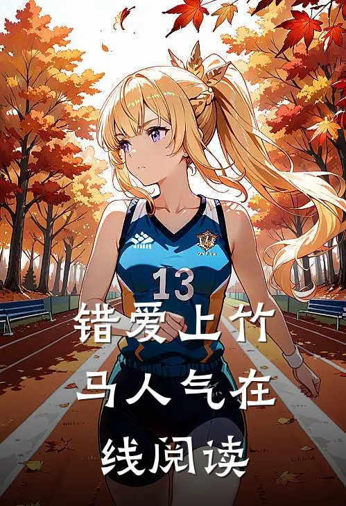 错爱上竹马人气在线阅读
