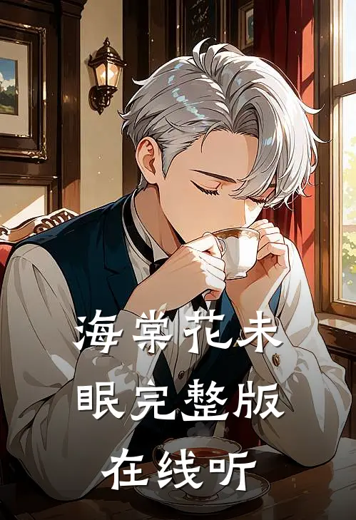 海棠花未眠完整版在线听