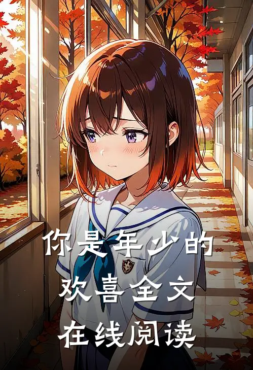 你是年少的欢喜全文在线阅读