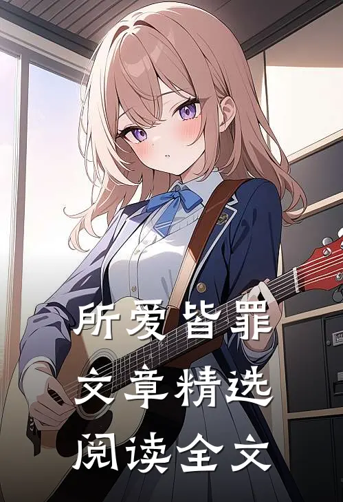 所爱皆罪文章精选阅读全文