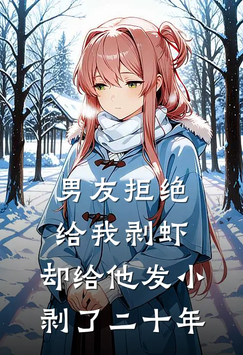 男友拒绝给我剥虾，却给他发小剥了二十年