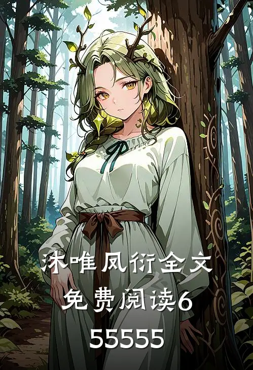 沐唯凤衍全文免费阅读655555