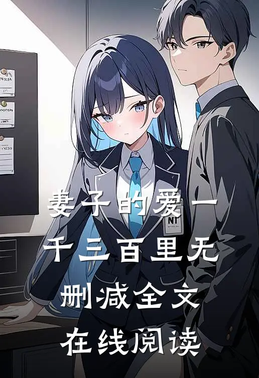 妻子的爱一千三百里无删减全文在线阅读