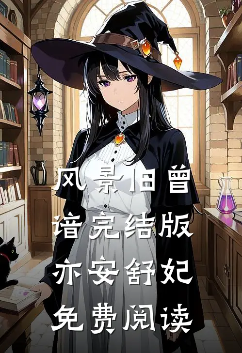 风景旧曾谙完结版亦安舒妃免费阅读