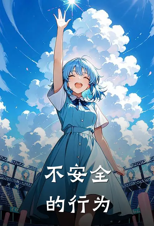 不安全的行为