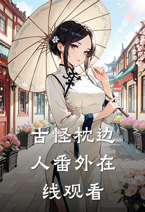 古怪枕边人 番外在线观看