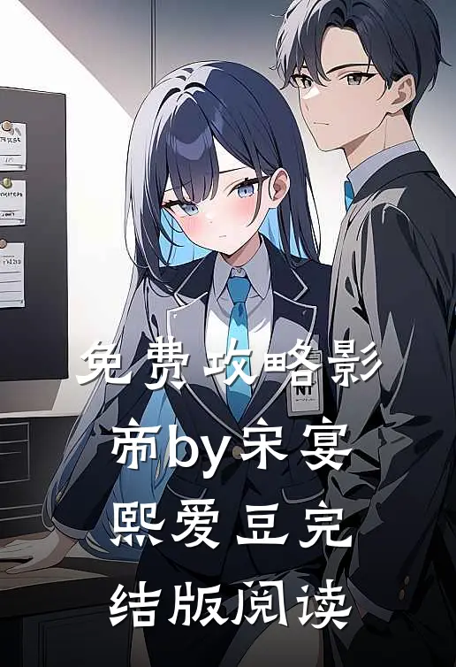免费攻略影帝by宋宴熙爱豆完结版阅读