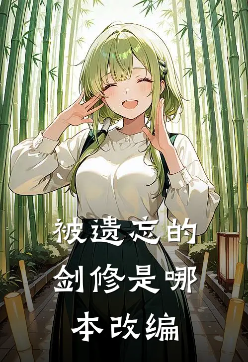 被遗忘的剑修是哪本改编