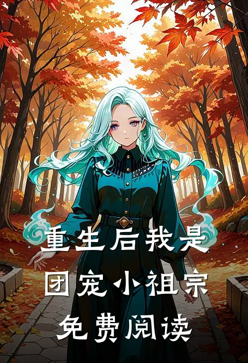 重生后我是团宠小祖宗免费阅读