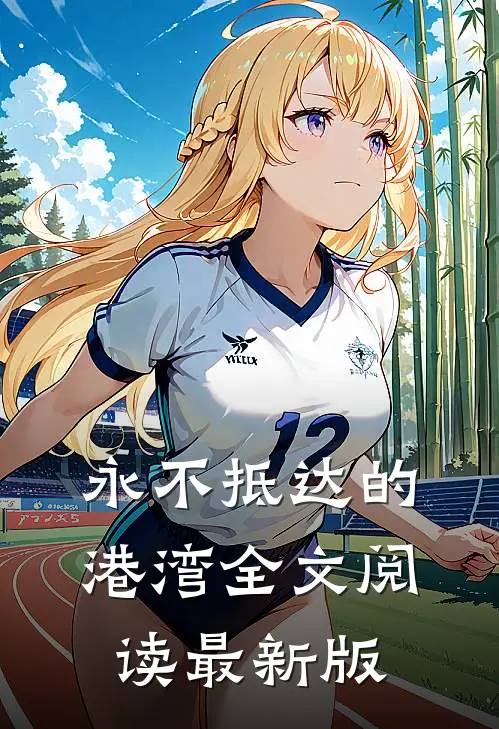 永不抵达的港湾全文阅读最新版