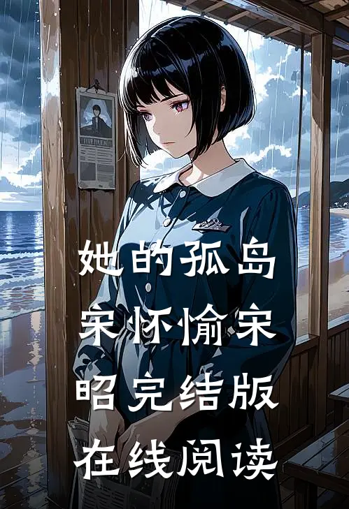 她的孤岛宋怀愉宋昭完结版在线阅读