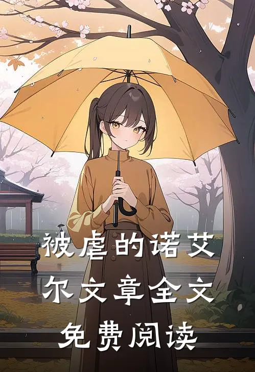被虐的诺艾尔文章全文免费阅读