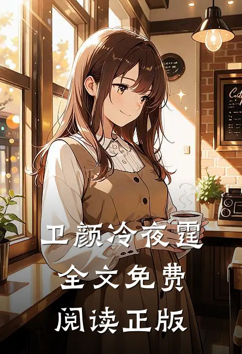 卫颜冷夜霆全文免费阅读正版