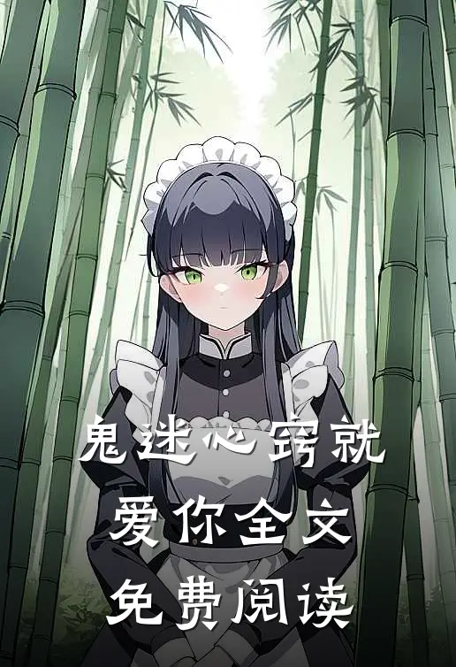 鬼迷心窍就爱你全文免费阅读