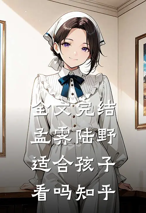 全文完结孟霁陆野适合孩子看吗知乎